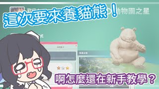 [LIVE] 【動物園之星】今天的龍妹想來點PANDA【龍妹】