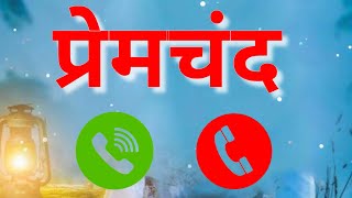 Premchand Name Ringtone Premchand Name Ki Ringtone Premchand Name Se Ringtone Download
