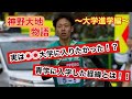 悩んだ末に青山学院大学に進学した理由を話してみました。