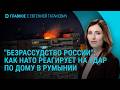 Расследование о детях Путина. Российский дрон в Румынии. США обвинили РФ в варварстве | Главное