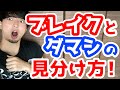 【FX】ヒゲとか実体とか関係ない！ブレイクとダマシの本当の見分け方を徹底解説！
