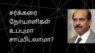சர்க்கரை நோயாளிகள் உப்புமா சாப்பிடலாமா?Can Diabetic patients eat Upma? How much Calories is in Upma? சர்க்கரை நோயாளிகள் உப்புமா சாப்பிடலாமா?Can Diabetic patients eat Upma? How much Calories is in Upma?