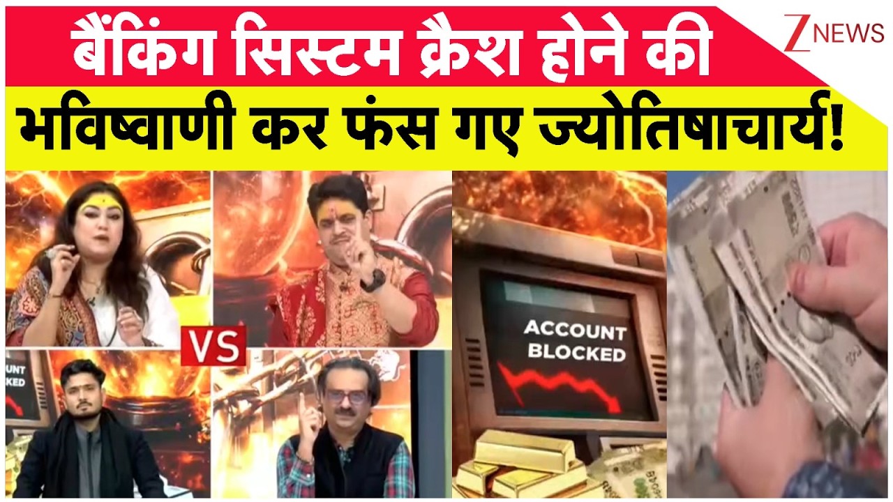 Bank Account: बैंक क्रैश की भविष्यवाणी में खुद ही फंस गए ज्योतिषाचार्य! Money। Zee News