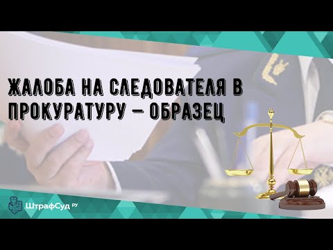 Жалоба на следователя в прокуратуру — образец