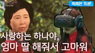 [엠씽크ON] 암투병 끝에 돌아가신 엄마를 VR로 재회한 딸 | '엄마 나 한번만 안아주면 안돼?'  MBC220506방송