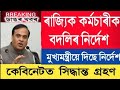 🔥বহু কৰ্মচাৰীৰ বদলি || Transfer || Assam Govt Employees