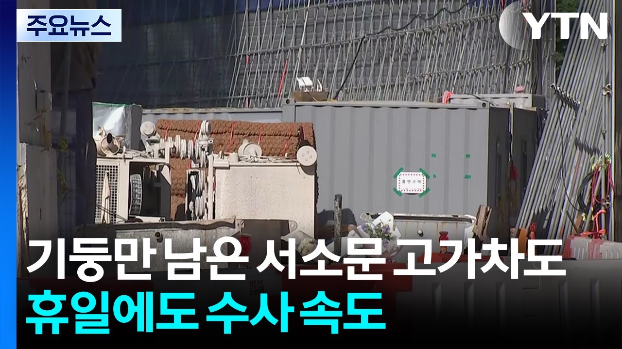 기둥만 남은 서소문 고가차도...휴일에도 수사 속도 / YTN