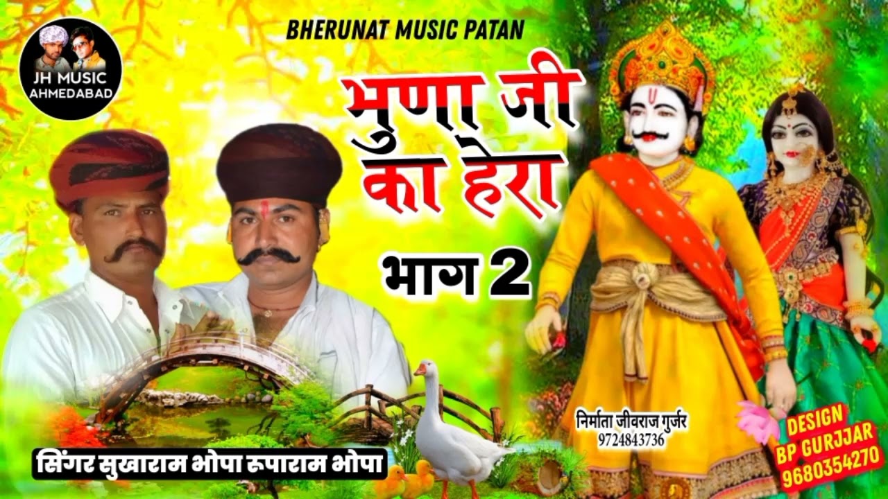 भुणाजी का हेरा भांग 2 | सिगर सुखाराम भोपा रुपाराम भोपा | 2025 New Rajasthani DJ Song Bagadawat Katha