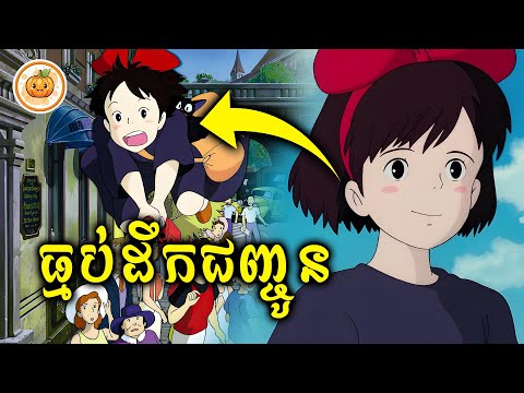 សេវាកម្មដឹកជញ្ចូនរបស់ធ្មប់ | ល្ពៅ សម្រាយរឿង