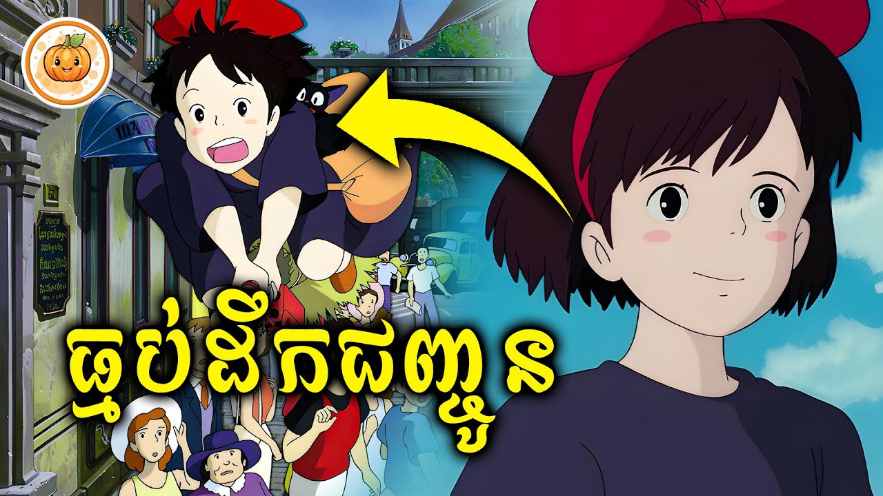 សេវាកម្មដឹកជញ្ចូនរបស់ធ្មប់ | ល្ពៅ សម្រាយរឿង