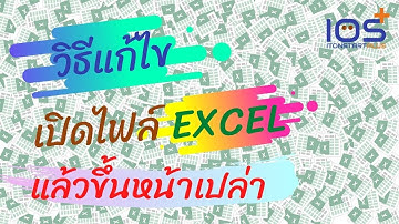 วิธีแก้ไขปัญหาเปิดไฟล์ EXCEL แล้วขึ้นหน้าเปล่า