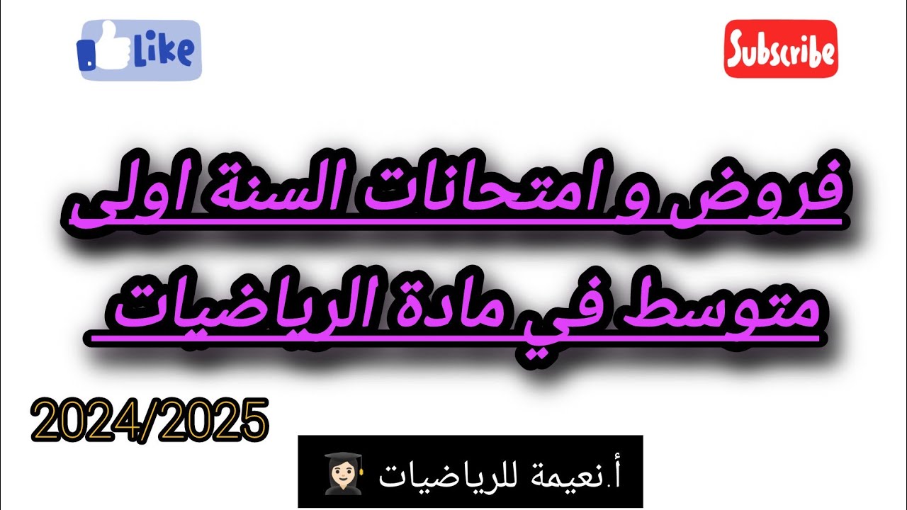 الفرض الاول في الرياضيات للسنة الاولى متوسط للفصل الاول