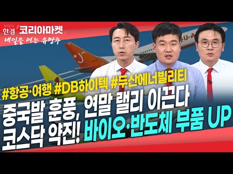 [#내여주] 항공·여행·면세, 환율 하락, 일본 <strong>여행</strong> <strong>증가</strong>, 중국 방역 완화, 연말 랠리 이끈다ㅣ두산에너빌리티, 친환경·원전 양날개로 상승ㅣ#DB하이텍 #현대로템 #클래시스