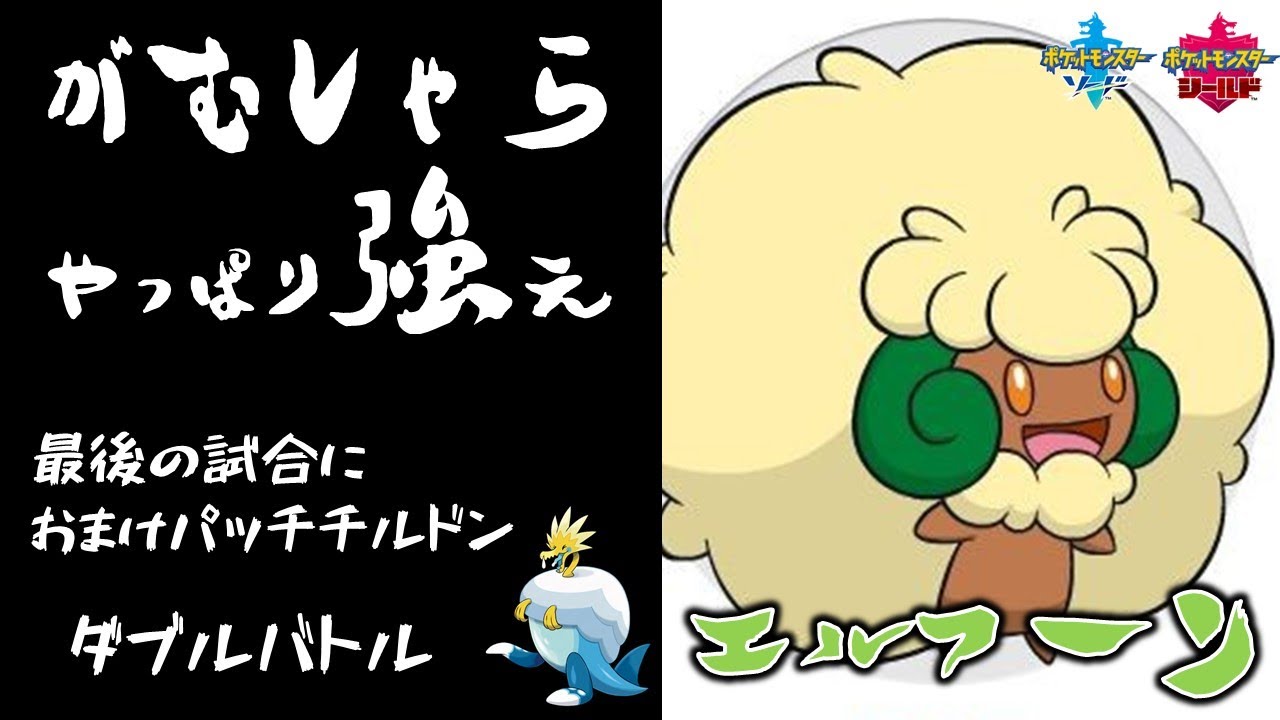 ポケモン剣盾 がむしゃらが強い 古来より伝わる がむしゃらエルフーン Youtube