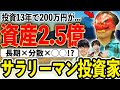 【テンバガーコレクター】分散投資で億を稼いだ男登場!どのように資産を築いてきたのか解説!愛鷹