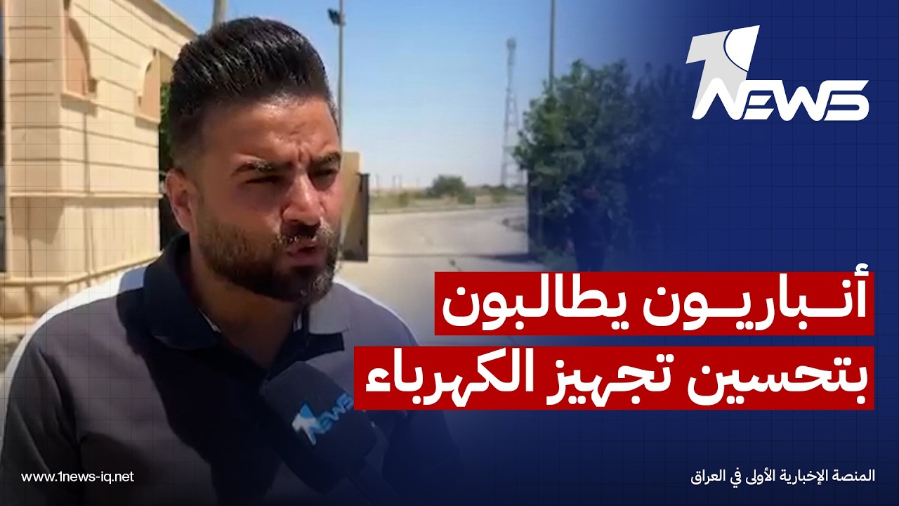 أنباريون يطالبون الحكومة الجديدة بتحسين تجهيز الكهرباء وزيادة ساعات التشغيل مع ارتفاع درجات الحرارة