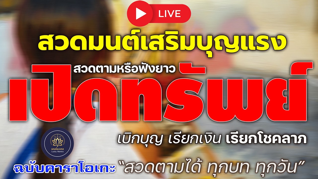 🔴 LIVE สวดมนต์เสริมบุญแรง สวดตามหรือฟังยาว | เบิกบุญ เปิดทรัพย์ เรียกเงิน เรียกโชค