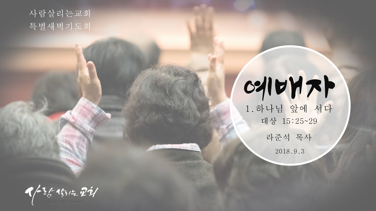 사람 살리는 교회 특새 -