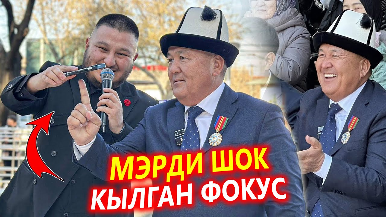 МЭРДИ ШОК кылган ФОКУСНИК 😱 Таанылгыс өгөргөн бак