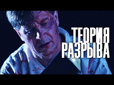 ИНФЕКЦИОНИСТ УЗНАЁТ ТЕОРИЮ ЗАГОВОРА! // Триллер, Драма, Детектив. Теория разрыва. @kinokonvpalto
