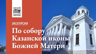 видео: Экскурсия по собору Казанской иконы Божией Матери картинка: Экскурсия по собору Казанской иконы Божией Матери