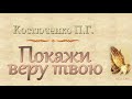 Костюченко П.Г. "Покажи веру твою" (2015) - МСЦ ЕХБ