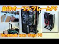 Homemade open frame PC／自作オープンフレームPCケース