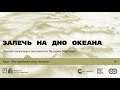 «Залечь на дно океана». Лекция инженера-океанолога Валерии Муравьи