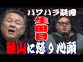 【パワハラ】生田目よ反省してくれ!若い衆に聞いた悪評判!でも雅山は許さん!