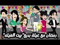 رمضان في بيت العيله رمضان مع عيلة بديع قصه كامله روووعه جدا رمضان قصص