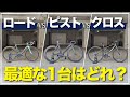 【比較】ロードvsピストvsクロス、街乗りで1番最適なのはどれだ？！