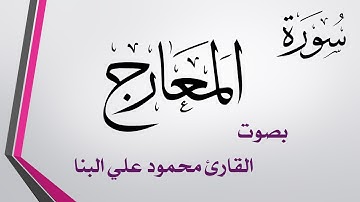 070 سورة المعارج .. تلاوة تحقيق .. محمود علي البنا .. القرآن هدى للمتقين