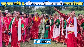 मान्नु माया मानेकै छ,अल्लि पखपख/ मोतिकला साउँद,मनसरा देवकोटा/ New Deuda Song/ Nepali Deuda 
