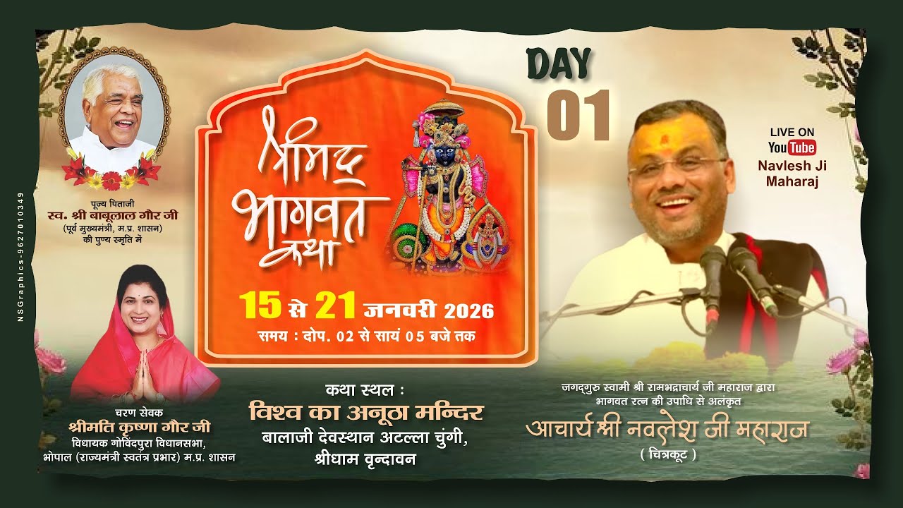DAY 1 !! श्री नवलेश जी महाराज !! श्रीमद् भागवत कथा !!  , बालाजी देवस्थान , श्रीधाम वृन्दावन (मथुरा)