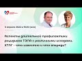 Аспекты профилактики рецидивов ТЭЛА с различными исходами. ХТЛГ – что известно и что впереди?