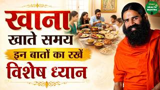 खाना खाते समय इन बातों का रखें विशेष ध्यान | Swami Ramdev Ji | Yoga | Sanskar Health Mantra