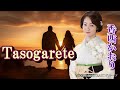 香西かおり 「Tasogarete」
