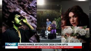 ΠΑΝΣΕΛΗΝΟΣ ΑΥΓΟΥΣΤΟΥ 2026 ΣΤΗΝ ΑΡΤΑ | 26.8.2026