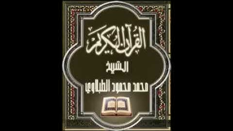 سورة الشورى ٤٢ تجويد محمد محمود الطبلاوي