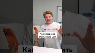Как настроить BlackMagic Cam screenshot 4