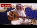 الفنان مسعود الحربي مابسمح لك جلسه خاصه بمنزل عبدالرحمن الكتبي