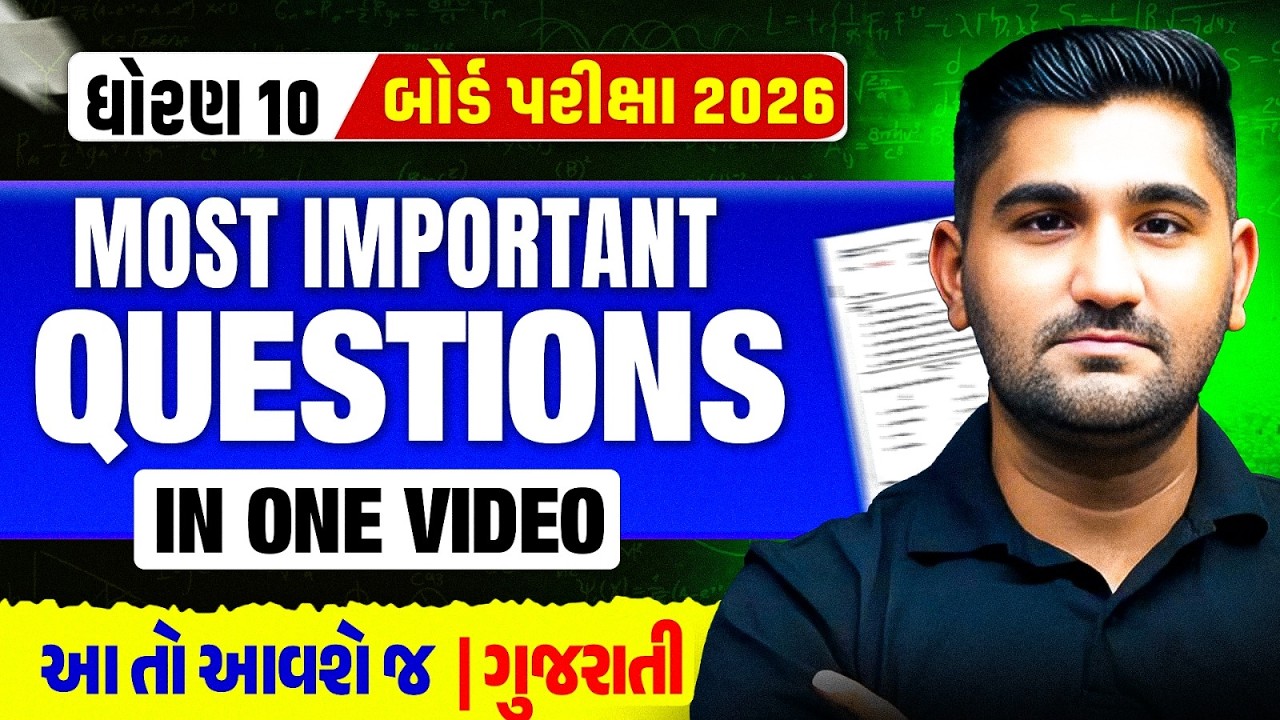 ધોરણ 10 ગુજરાતી – Most IMP Questions 🔥 આ તો આવશે જ - ગુજરાત બોર્ડ પરીક્ષા 2026