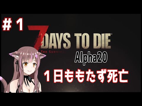 #1 ７Days to die Alpha20 化け猫がゾンビに挑む