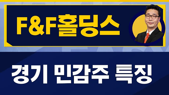 F&F홀딩스(007700) / 한국 중국 경제 상황을 꼭 보세요!
