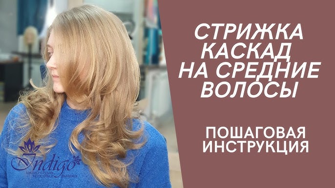 Как сделать стрижку каскад? Разбираем технику стрижки