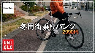 ユニクロで買えるロードバイク街乗り用パンツ Youtube