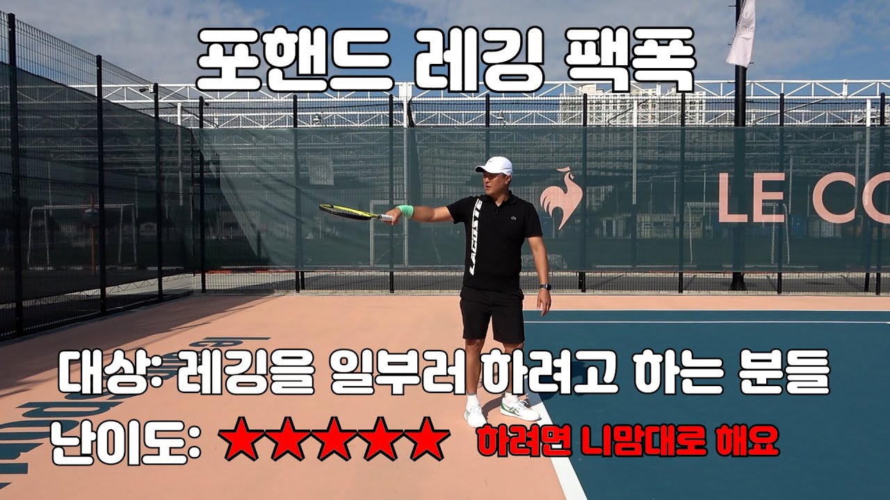 [하늘쌤테니스팩폭] 제17편 포핸드 레깅 선수들의 감 끝판왕 그리고 손목을 펴고 있는 포핸드