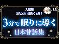 【入眠用】3分で眠れる優しい日本昔話朗読