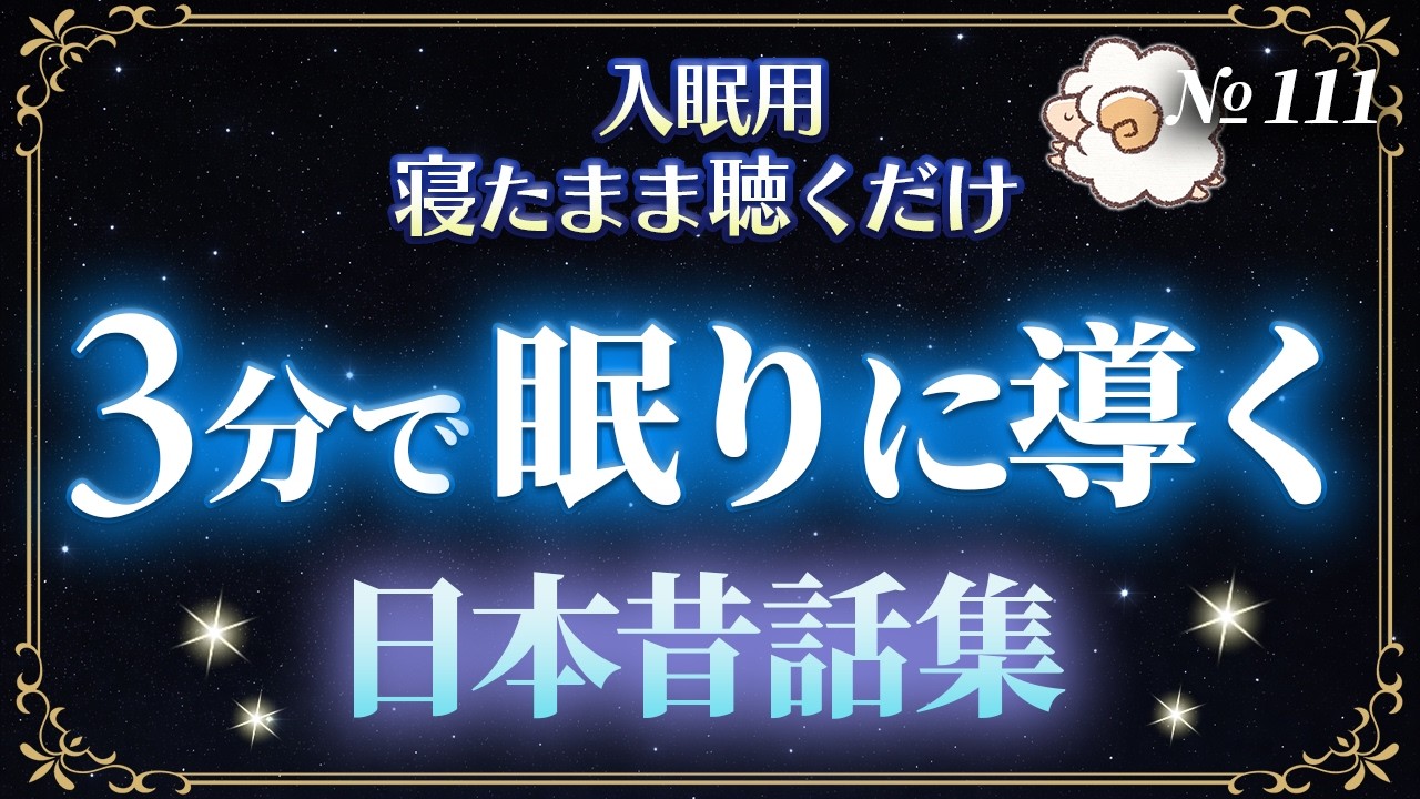 【入眠用】3分で眠れる優しい日本昔話朗読