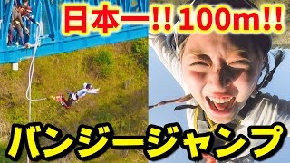【絶叫】日本一☆100mバンジージャンプで〇〇を叫ぶ!!【SK-Ⅱ】